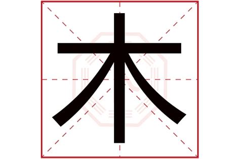 木筆畫|木字的意思